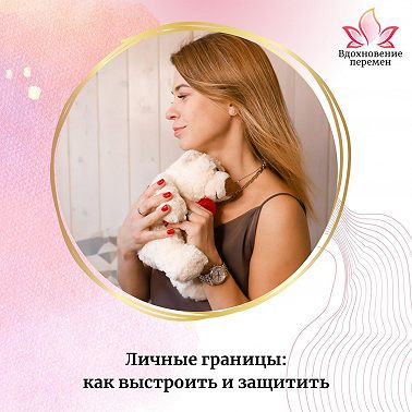 Личные границы: как выстроить и защитить