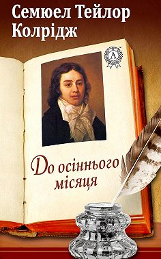 До осіннього місяця