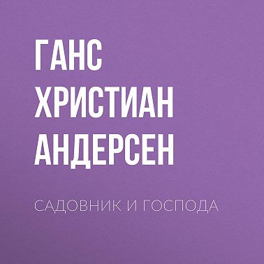 Садовник и господа