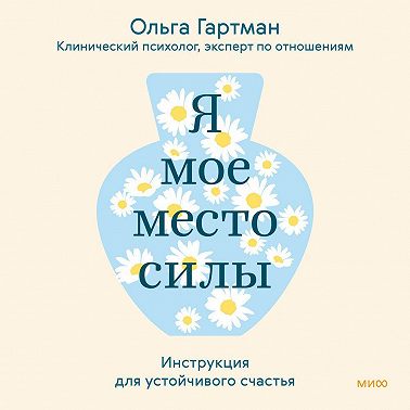Я – мое место силы. Инструкция для устойчивого счастья