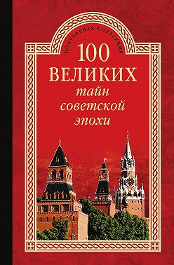 100 великих тайн советской эпохи