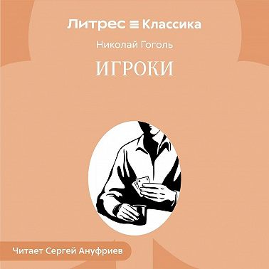 Игроки