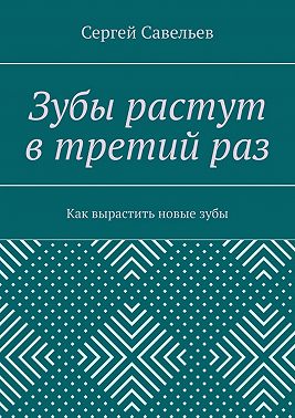 Зубы растут в третий раз. Как вырастить новые зубы