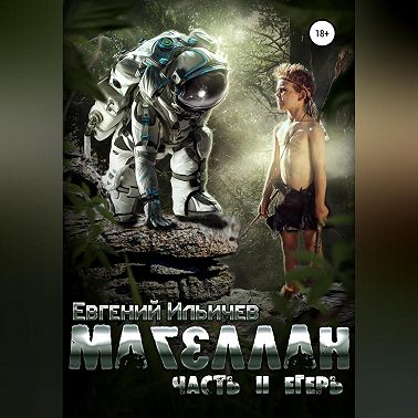 Магеллан. Часть 2. Егерь