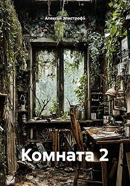 Комната 2