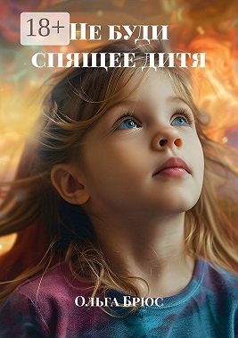 Не буди спящее дитя