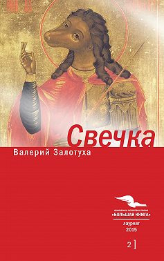 Свечка. Том 2