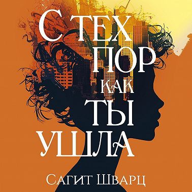 С тех пор как ты ушла