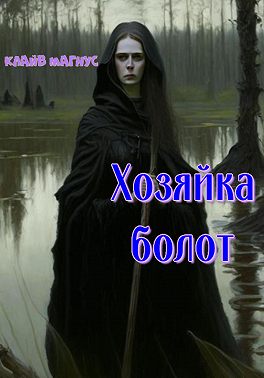 Хозяйка болот