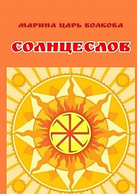 Солнцеслов. Стихи и славы
