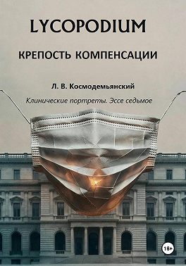 Lycopodium. Крепость компенсации