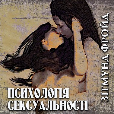 Психологія сексуальності