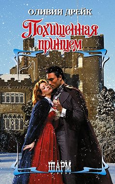 Похищенная принцем