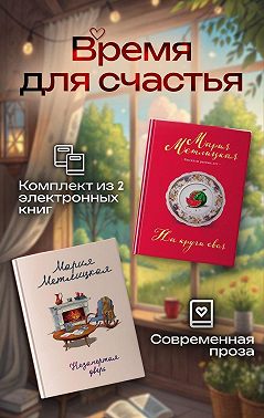 Время для счастья. Комплект из 2 книг