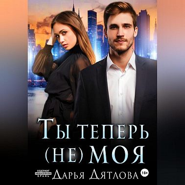 Ты теперь не моя