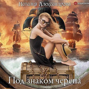 Под знаком черепа