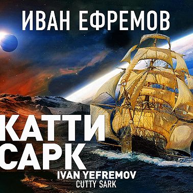 «Катти Сарк»