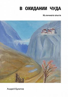В ожидании чуда. Из личного опыта