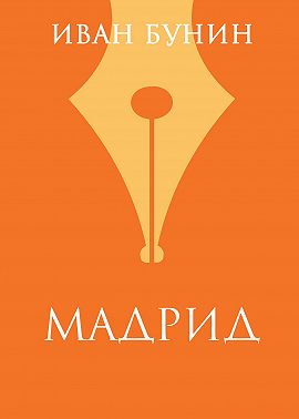 «Мадрид»