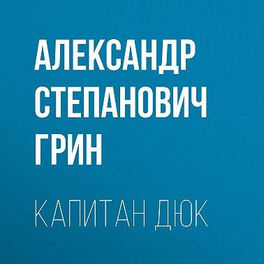 Капитан Дюк