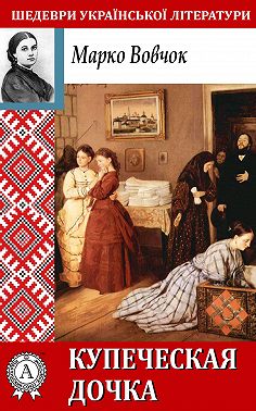 Купеческая дочка