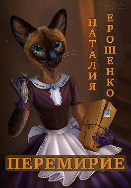Перемирие