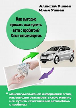 Как выгодно продать или купить авто с пробегом? Опыт автоэкспертов