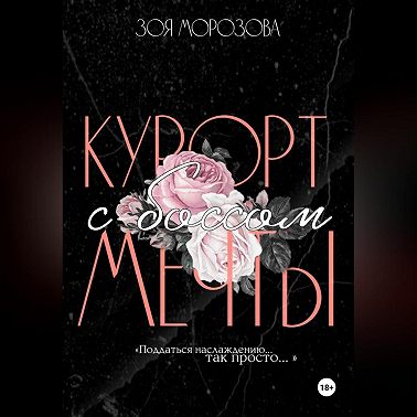 Курорт с боссом мечты