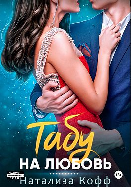 Табу на любовь