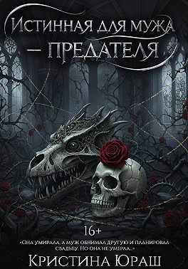 Истинная для мужа-предателя