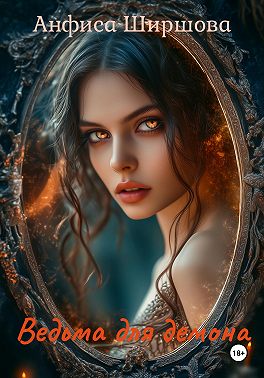 Ведьма для демона