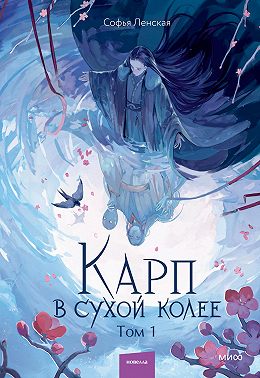 Карп в сухой колее. Том 1