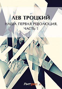 Наша первая революция. Часть I