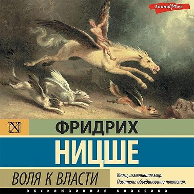 Воля к власти