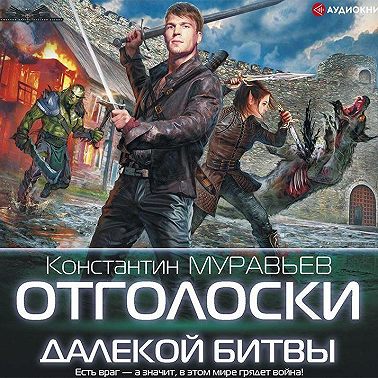 Отголоски далекой битвы
