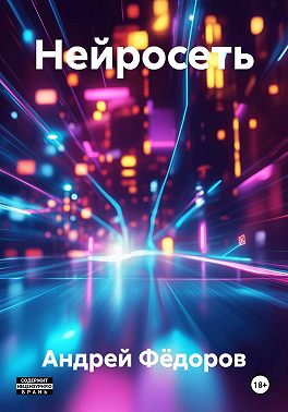 Нейросеть