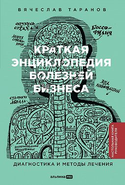 Краткая энциклопедия болезней бизнеса: Диагностика и методы лечения