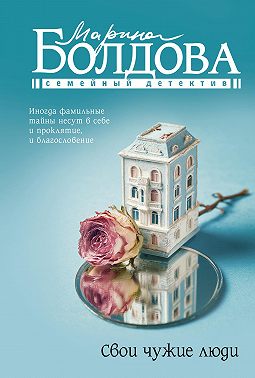 Свои чужие люди