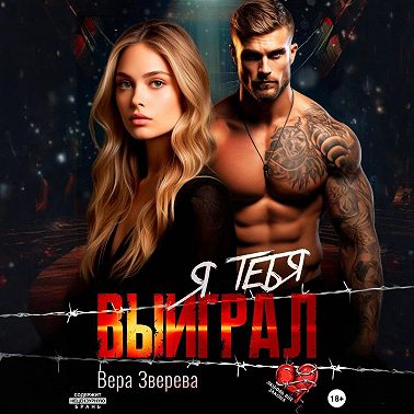 Я тебя выиграл