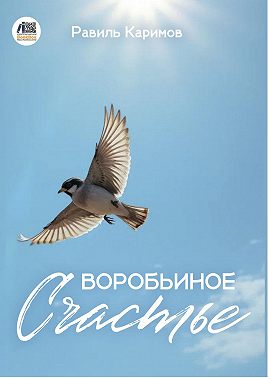 Воробьиное счастье
