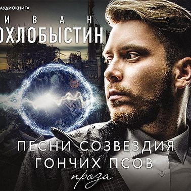 Песни созвездия Гончих Псов