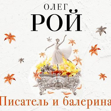 Писатель и балерина