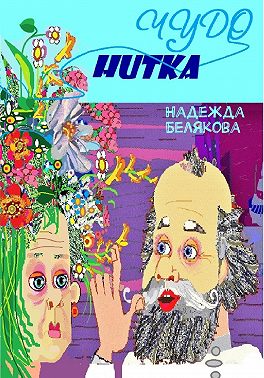 Чудо нитка