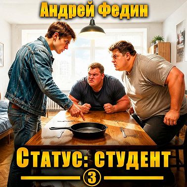 Статус: студент. Часть 3