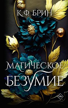 Магическое безумие
