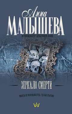 Зеркало смерти