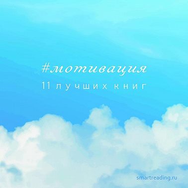 Топ-11 лучших книг для мотивации