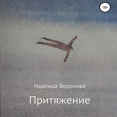 Притяжение