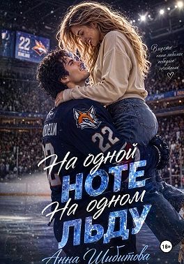 На одной ноте. На одном льду