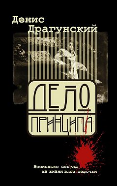 Дело принципа